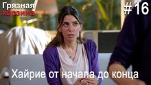 Хайрие от начала до конца #16