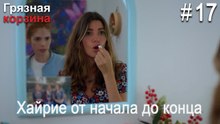 Хайрие от начала до конца #17