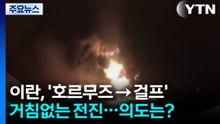 이란, '호르무즈 → 걸프' 거침없는 전진...의도는? / YTN
