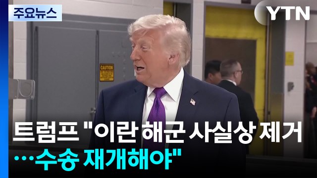 트럼프 이란 해군 사실상 제거...호르무즈 수송 재개해야 / YTN