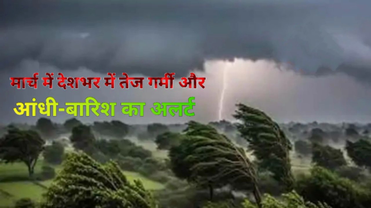 दिल्ली,बिहार,झारखंड और पश्चिम बंगाल में मौसम का बिगुल।