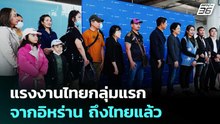 แรงงานไทยกลุ่มแรกจากอิหร่าน ถึงไทยแล้ว | เรื่องใหญ่ Live Talk | 12 มี.ค. 69