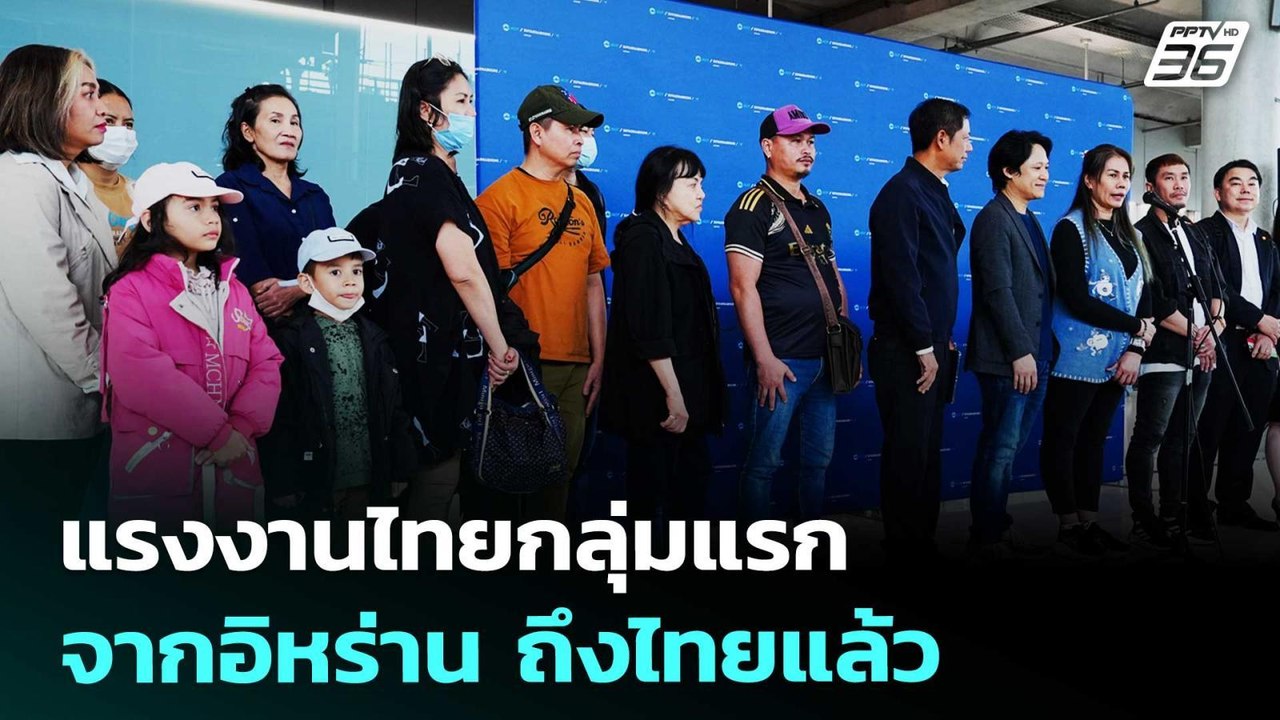 แรงงานไทยกลุ่มแรกจากอิหร่าน ถึงไทยแล้ว | เรื่อง...