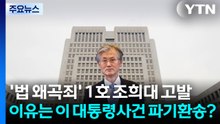 '법 왜곡죄' 1호 조희대 고발...법원, 사법 3법 후속 조치 논의 / YTN