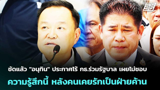 อนุทิน ประกาศชัด ไม่มี กธ.ร่วมรัฐบาล | เรื่องใหญ่ Live Talk | 12 มี.ค. 69