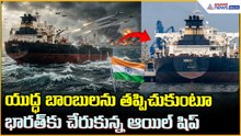 Saudi Oil Vessel Shenlong: యుద్ధ బాంబులను తప్పిచుకుంటూ భారత్ కు చేరుకున్న ఆయిల్ షిప్| Asianet Telugu