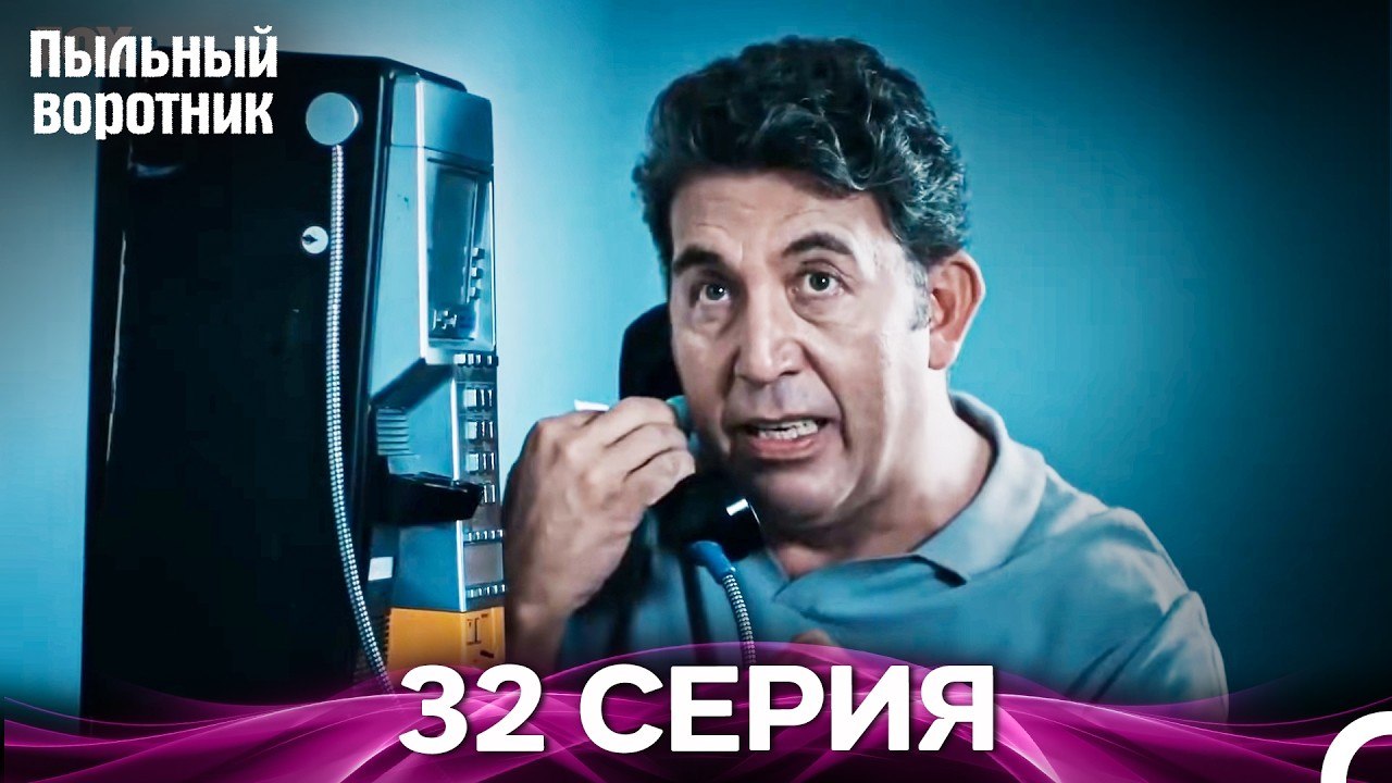 Пыльный воротник 32 Серия (Русский Дубляж)