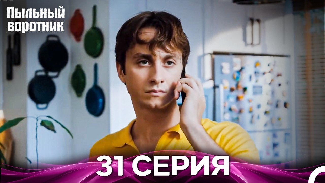 Пыльный воротник 31 Серия (Русский Дубляж)