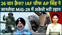 IAF Chief AP Singh ने अकेले उड़ाया घातक MiG-29 Jet, इतने पायलटों को लील चुका है ये लड़ाकू विमान