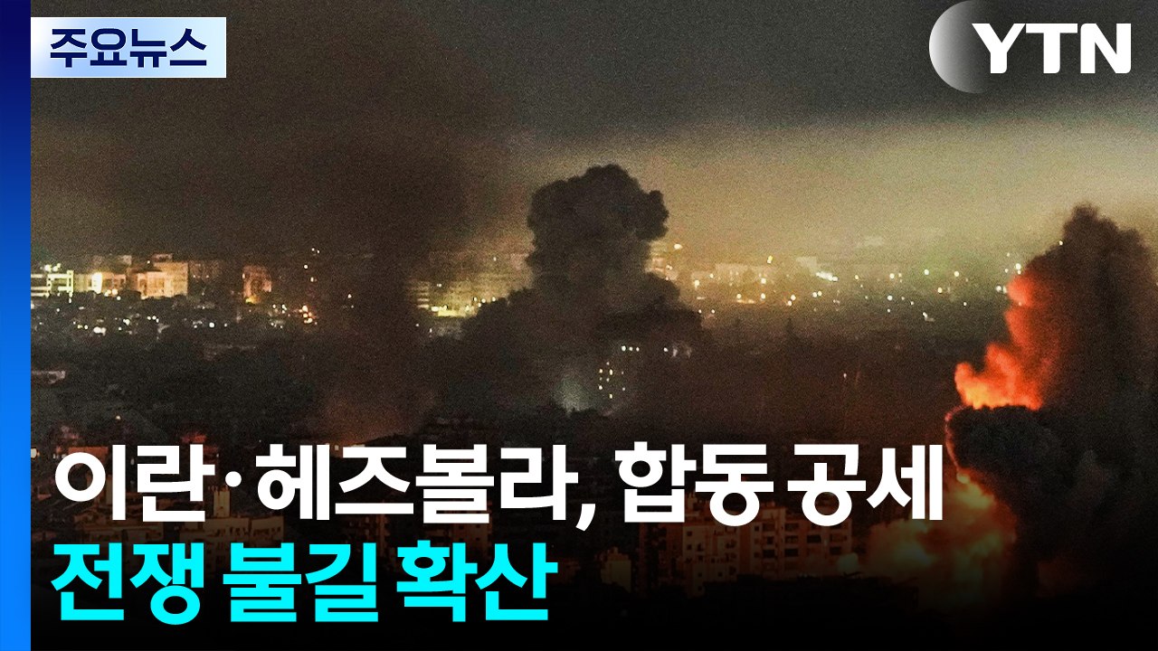 이란·헤즈볼라, 이스라엘에 합동 공세...전쟁 불길 확산 / YTN