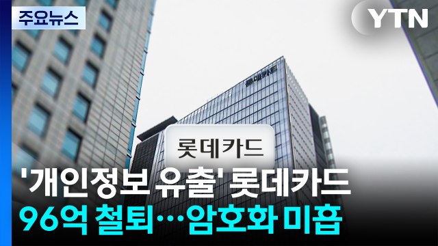 '개인정보 유출' 롯데카드 96억 철퇴... 암호화 미흡 / YTN