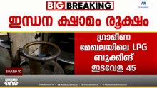ഗ്രാമീണ മേഖലയിലെ എൽപിജി ബുക്കിംഗ്  ഇടവേള 45 ദിവസമാക്കി കൂട്ടി