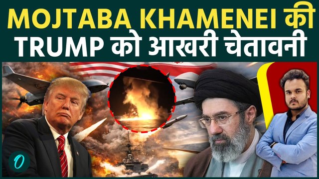 Iran के नए Supreme Leader Mojtaba Khamenei का US को सीधा संदेश, Strait of Hormuz बंद रखने की कसम
