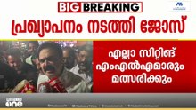 'കേരള കോൺഗ്രസ് എമ്മിൽ എല്ലാ സിറ്റിങ് എംഎൽഎമാരും മത്സരിക്കും..'