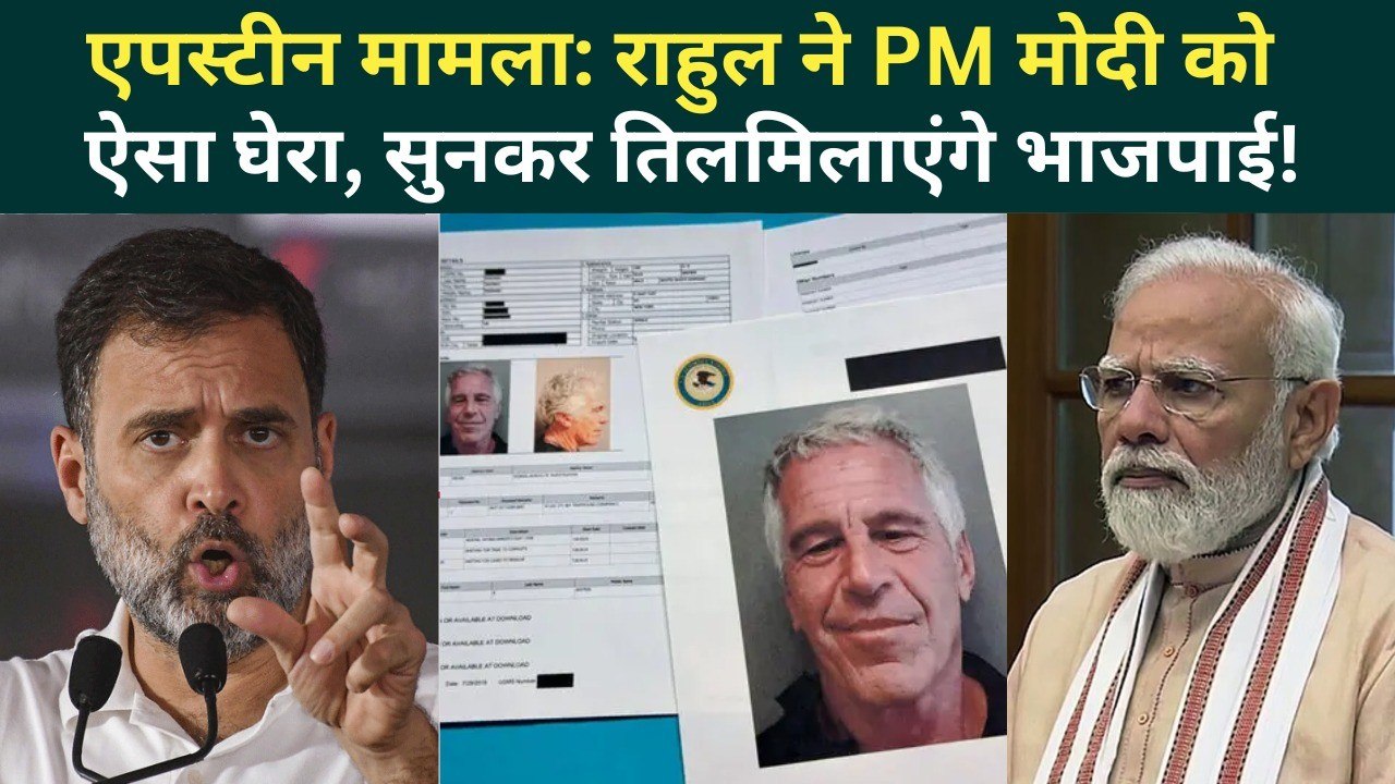 LPG Crisis और Epstein पर Rahul Gandhi ने Modi Govt को किया जलील, Iran पर संसद में सबसे बड़ा भांडाफोड़