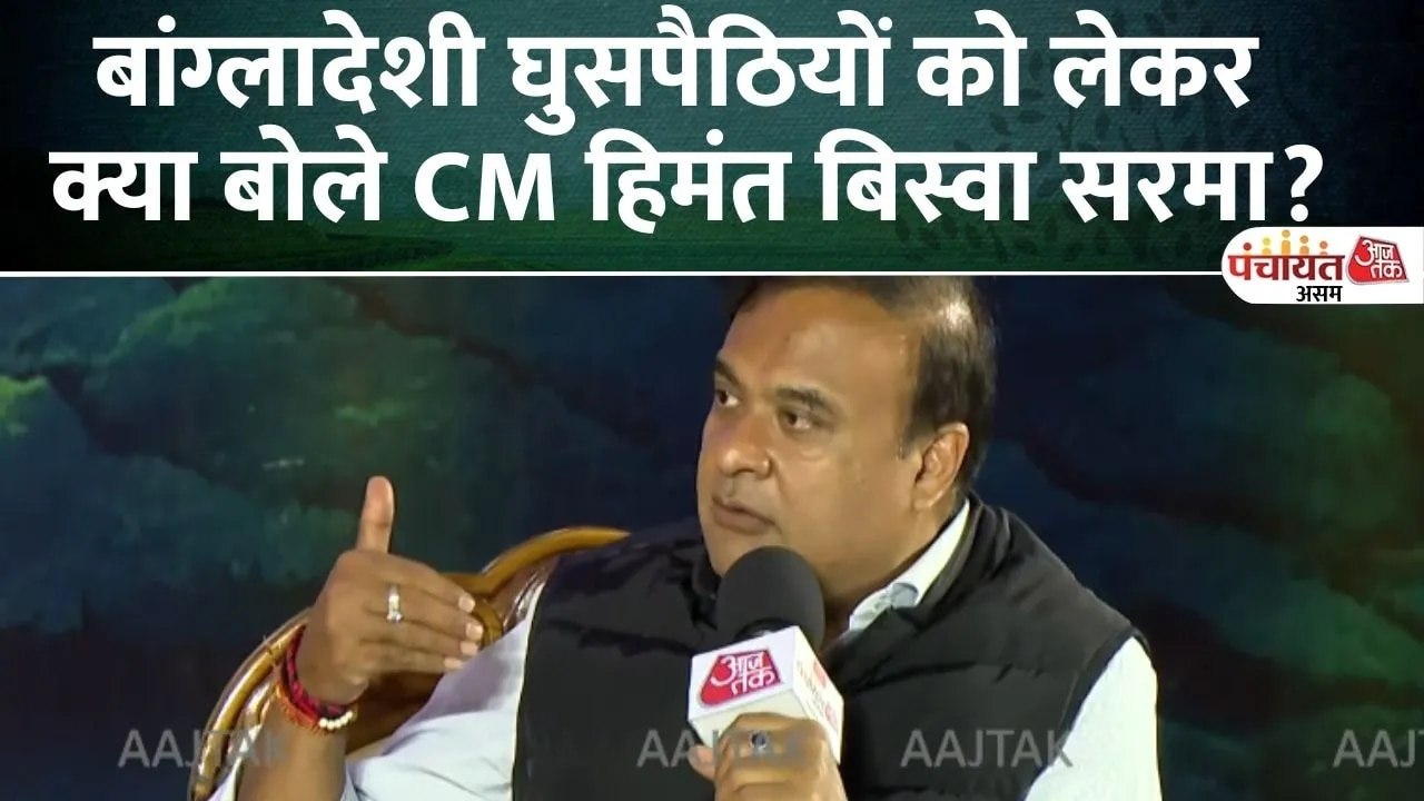 '1971 के बाद जो...', देखें बांग्लादेशी घुसपैठ के मुद्दे पर क्या बोले CM हिमंत सरमा?