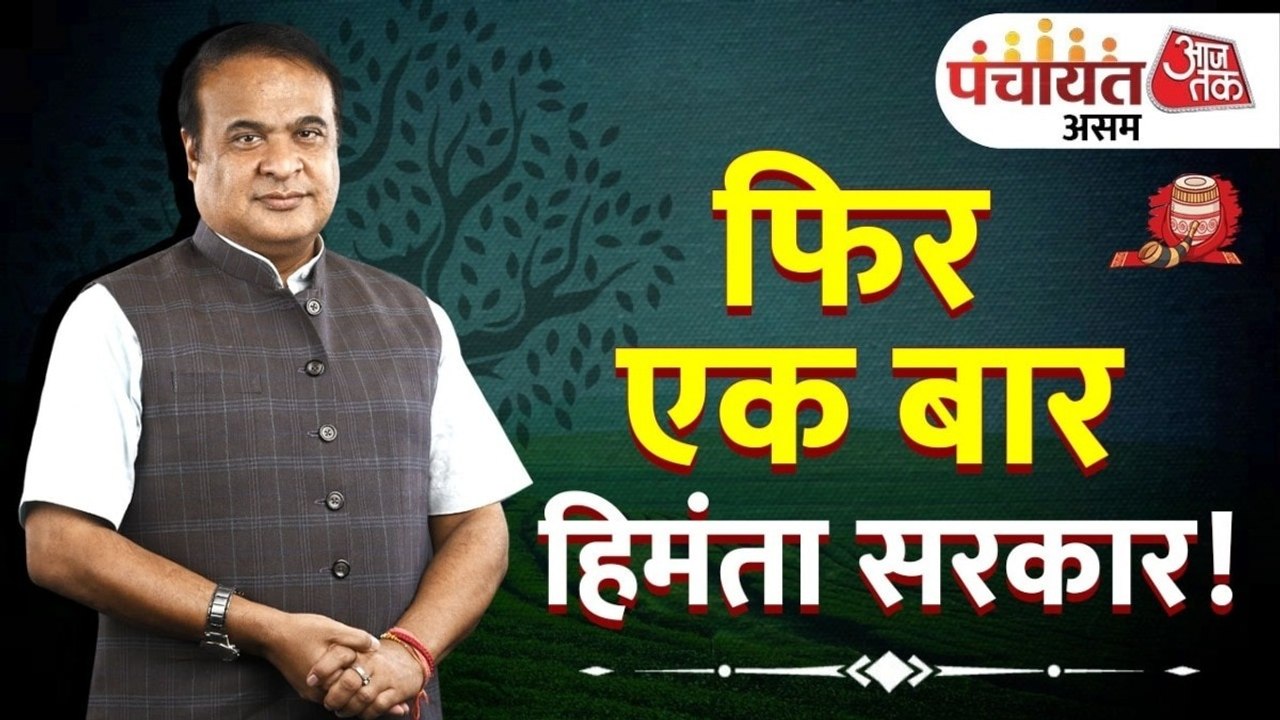 CM हिमंत बिस्वा सरमा का सबसे तगड़ा इंटरव्यू, देख...