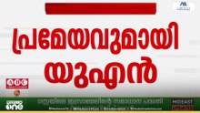 യുഎൻ ഇടപെടൽ ഉണ്ടായിട്ടും ആക്രമണം തുടരുന്ന ഇറാന്റെ നിലപാടിനെതിരെ പ്രതിഷേധം...