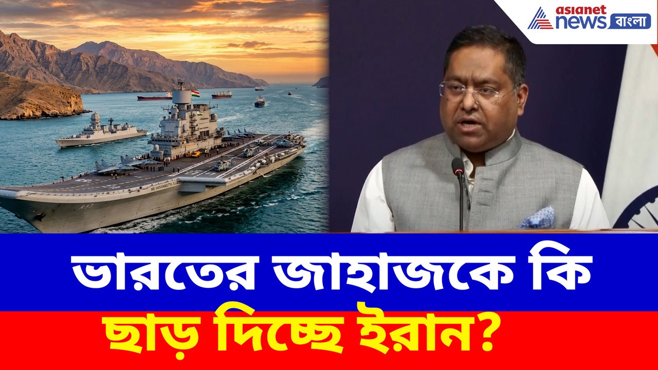 ভারতের জাহাজকে ছাড় দিচ্ছে ইরান? কী জানাল বিদেশ মন্ত্রক