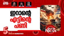 പരിധിവിട്ട യുദ്ധം | US-Israel-Iran war-Day 13 | Out Of Focus