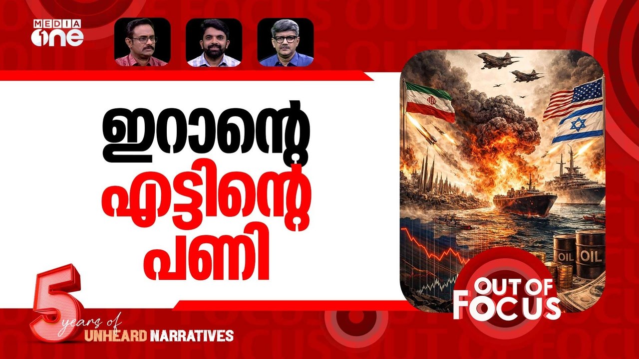 പരിധിവിട്ട യുദ്ധം | US-Israel-Iran war-Day 13 | Out Of Focus