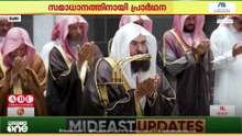 സമാധാനത്തിനായി പ്രാർത്ഥന നടത്തി മക്ക മദീന ഹറമുകളിലെ ഇമാമുമാർ....