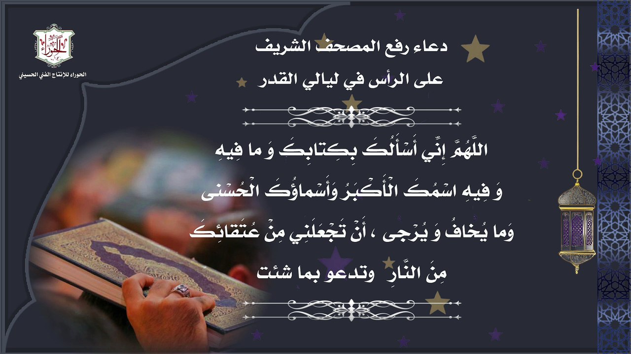 دعاء رفع المصحف الشريف‏ على الرأس في ليالي القدر