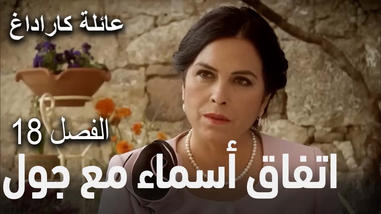 عائلة كاراداغ الحلقة 18 - اتفاق أسماء مع جول