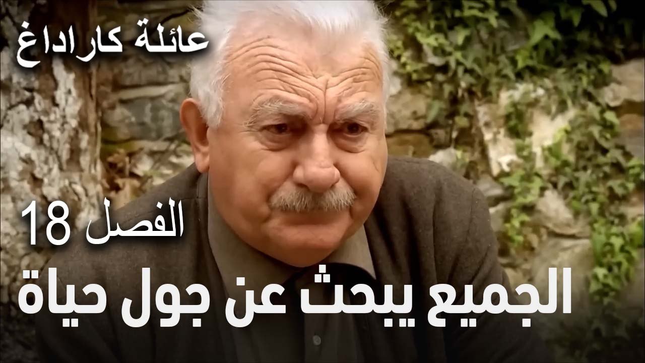 عائلة كاراداغ الحلقة 18 - الجميع يبحث عن جول حياة