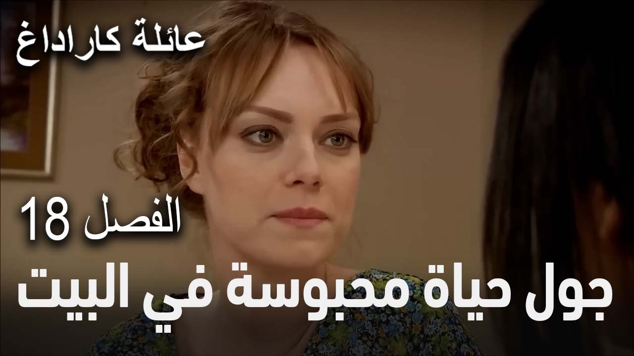 عائلة كاراداغ الحلقة 18 - جول حياة محبوسة في البيت