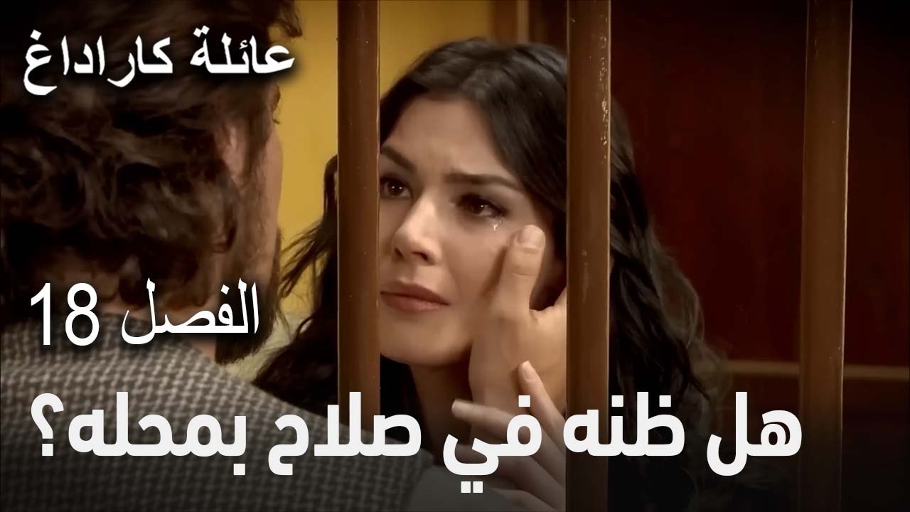 عائلة كاراداغ الحلقة 18 - هل ظنه في صلاح بمحله؟