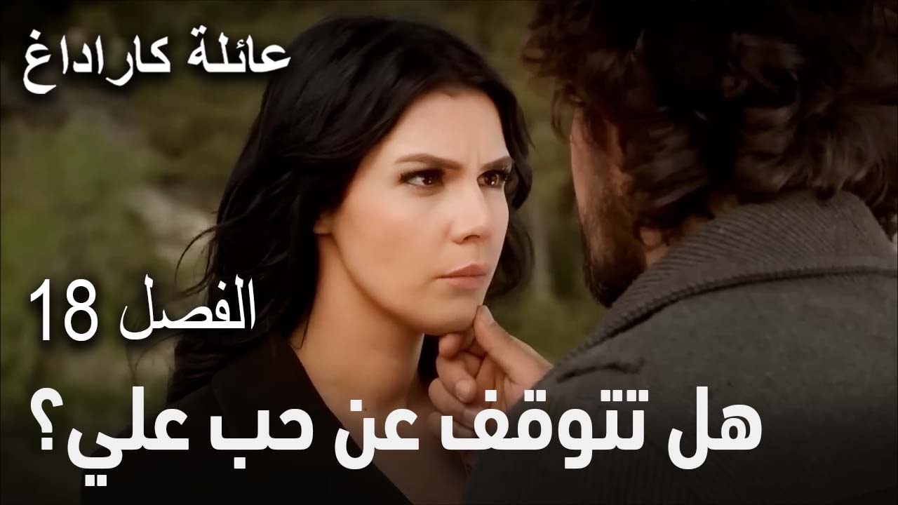 عائلة كاراداغ الحلقة 18 - هل تتوقف عن حب علي؟