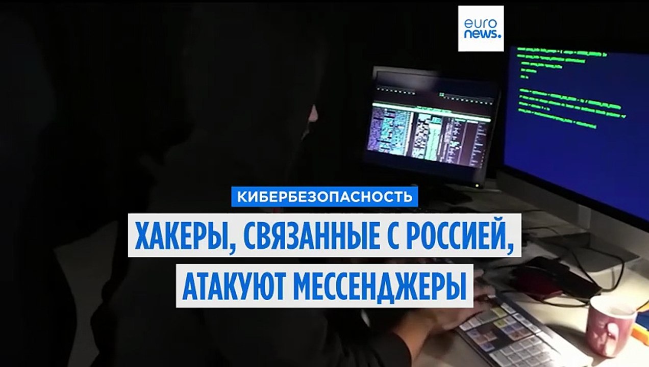 Связанные с Россией хакеры атакуют мессенджеры европейских чиновников, предупреждают разведслужбы