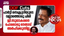 പാർട്ടി സെക്രട്ടറിയുടെ വല്ലാത്തൊരു ചിരി ജി.സുധാകരനെ പോലൊരു നേതാവ് അർഹിക്കുന്നില്ല | OOF Cuts