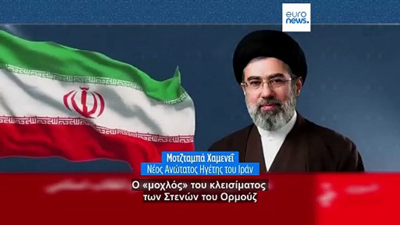 Σκληρό πρώτο μήνυμα από τον νέο ηγέτη του Ιράν: «Μοχλός πίεσης» το κλείσιμο των Στενών του Ορμούζ