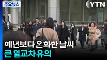 [출근길 YTN 날씨 3/13] 오늘도 예년보다 온화해...동해안 '쌀쌀' / YTN