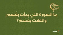 سؤال في الدين..ما السورة التي بدأت بقَسَم وانتهت بقَسَم؟