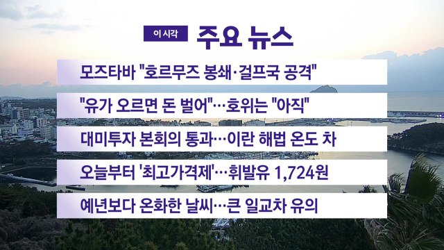 [YTN 실시간뉴스] 모즈타바 호르무즈 봉쇄·걸프국 공격 / YTN