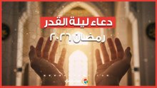 دعاء ليلة القدر رمضان 2026.. اللهم إنك عفو تحب العفو فاعف عنا