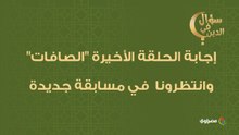 سؤال في الدين.. إجابة الحلقة الأخيرة "الصافات".. وانتظرونا  في مسابقة جديدة