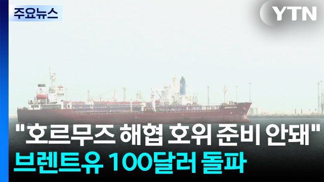 미 호르무즈 해협 호위 준비 안돼 ...브렌트유 100달러 돌파 / YTN