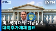 미, '북미 대화' 가능성 속 대북 추가 제재..."IT 인력 불법 취업" / YTN