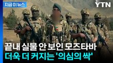 "모즈타바, 살아있다고 하더라도..." 아버지와 차원 다른 위험함 [지금이뉴스] / YTN