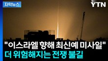 [자막뉴스] "고통스러운 타격"...'눈에는 눈' 이란, 더 강력한 보복 예고 / YTN