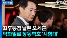 [자막뉴스] 장동혁의 기습 제안...오세훈은 끝내 '공천 신청' 보류 / YTN