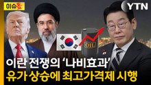 중동 전쟁 한파...유가 치솟자 기름값 통제 카드 꺼낸 한국 [이슈톺] / YTN