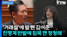 [자막뉴스] 김어준은 제외하고 고발...정청래는 "모든 방법 동원해 강력 대응" / YTN