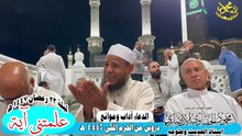 الدعاء آداب وموانع علمتنى ايه من دروس الحرم المكي 1447هـ اد محمود الحفناوي الأنصاري استاذ الحديث