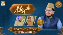 Ilm o Ulama | Rehmat e Sehr - Topic: Taqdeer, Tadbeer, Dua Aur Tawakal | 13 Mar 2026 - ARY Qtv