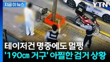테이저건 맞고도 꿈쩍 않은 폭행범...온몸 던진 경찰들의 제압 [지금이뉴스] / YTN